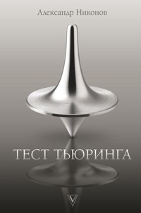 Тест Тьюринга - Александр Никонов - E-Book