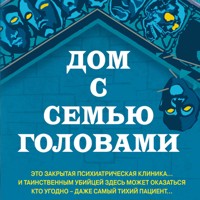 Дом с семью головами - Тони Бранто - Hörbuch