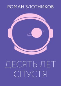 Десять лет спустя - Роман Злотников - E-Book