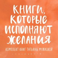 Книги, которые исполняют желания - Татьяна Мужицкая - Hörbuch