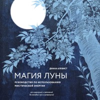 Магия Луны: руководство по использованию мистической энергии - Диана Алквист - Hörbuch