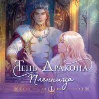 Тень дракона. Пленница - Любовь Черникова - Hörbuch