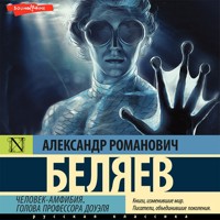 Человек-амфибия. Голова профессора Доуэля - Александр Беляев - Hörbuch