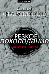 Резкое похолодание. Зимняя книга - Anna Starobinets - E-Book