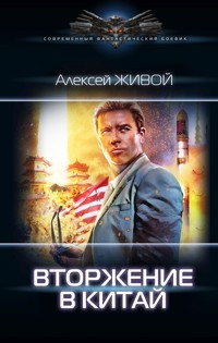 Вторжение в Китай - Алексей Живой - E-Book