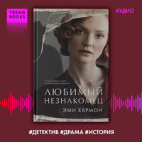 Любимый незнакомец - Эми Хармон - Hörbuch