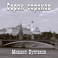 Сорок сороков - Михаил Булгаков - Hörbuch