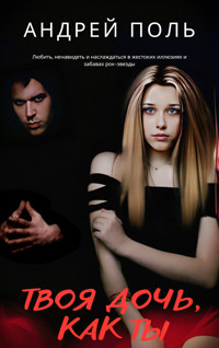 Твоя дочь, как ты - Андрей Поль - E-Book