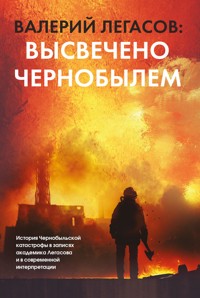 Валерий Легасов: Высвечено Чернобылем - Дмитрий Субботин - E-Book