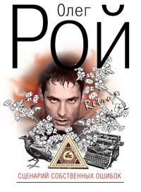 Сценарий собственных ошибок - Олег Рой - E-Book