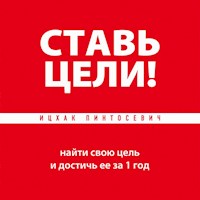 Ставь цели! - Ицхак Пинтосевич - Hörbuch