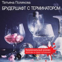 Брудершафт с терминатором - Татьяна Полякова - Hörbuch