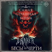 Самая страшная книга. DARKER: Бесы и черти - Михаил Парфенов - Hörbuch