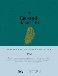 Мы - Евгений Замятин - E-Book