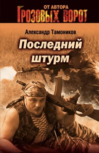 Последний штурм - Тамоников Александр - E-Book