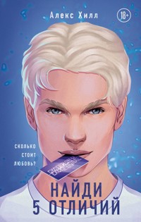 Найди 5 отличий - Алекс Хилл - E-Book