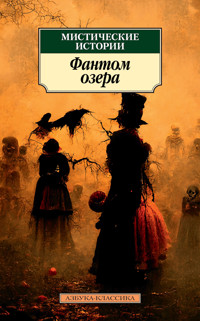 Мистические истории. Фантом озера - Сборник - E-Book