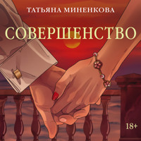 Совершенство - Татьяна Миненкова - Hörbuch