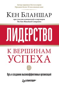 Лидерство: к вершинам успеха - К. Бланшар - E-Book