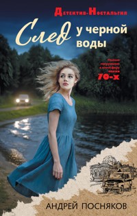След у черной воды - Андрей Посняков - E-Book