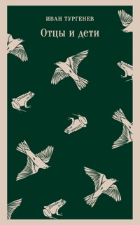 Отцы и дети - Иван Тургенев - E-Book