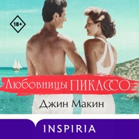 Любовницы Пикассо - Джин Макин - Hörbuch