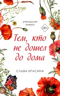Тем, кто не дошел до дома - Слава Красина - E-Book