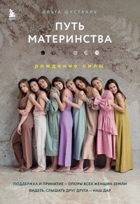 Путь материнства. Рождение силы - Ольга Шустваль - E-Book