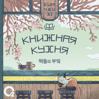 Книжная кухня - Ким Чжи Хе - Hörbuch