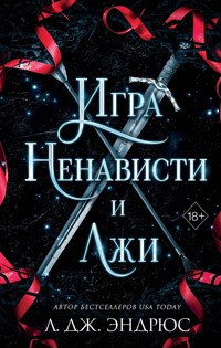 Игра ненависти и лжи - Л. Дж. Эндрюс - E-Book