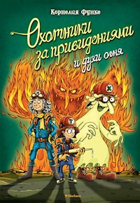 Охотники за привидениями и духи огня - Корнелия Функе - E-Book
