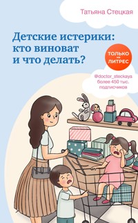 Детские истерики: кто виноват и что делать? - Татьяна Стецкая - E-Book