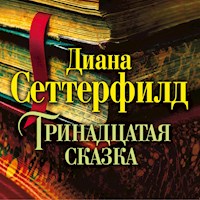 Тринадцатая сказка - Диана Сеттерфилд - Hörbuch