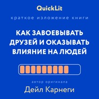 Как завоевывать друзей и оказывать влияние на людей - Александра Журавлева - E-Book