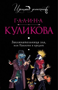 Заклинательница зла, или Пакости в кредит - Галина Куликова - E-Book