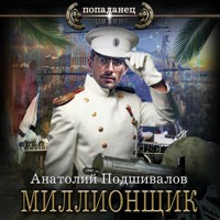 Миллионщик - Анатолий Подшивалов - Hörbuch