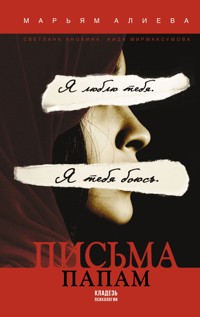 Письма папам - Аида Мирмаксумова - E-Book