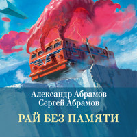 Рай без памяти - Александр Абрамов - Hörbuch