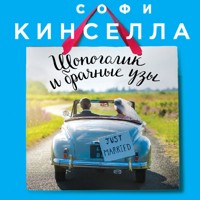Шопоголик и брачные узы - Софи Кинселла - Hörbuch