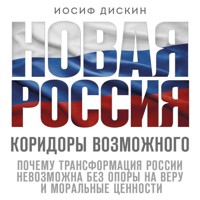 Новая Россия. Коридоры возможного - Иосиф Дискин - Hörbuch