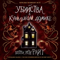 Убийства в кукольном домике - Бетти Рен Райт - Hörbuch