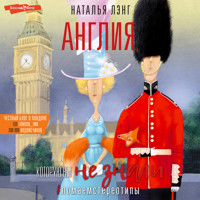 Англия, которую вы не знали. #ЛомаемCтереотипы - Наталья Лэнг - Hörbuch