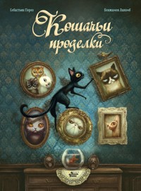 Кошачьи проделки - Себастьян Перез - E-Book