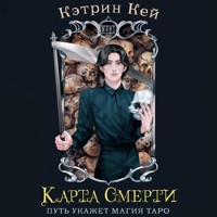 Карта Смерти - Кэтрин Кей - Hörbuch