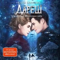 Дареш. Страна Шепчущих озер - Катя Брандис - Hörbuch