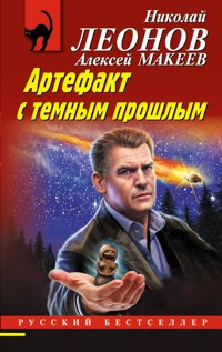 Артефакт с темным прошлым - Николай Леонов - E-Book