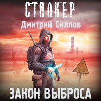 Закон Выброса - Дмитрий Силлов - Hörbuch