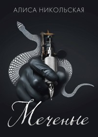 Меченые - Алиса Никольская - E-Book