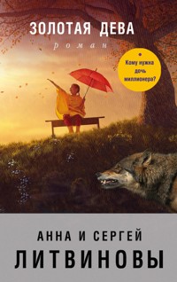 Золотая дева - Анна Литвинова - E-Book