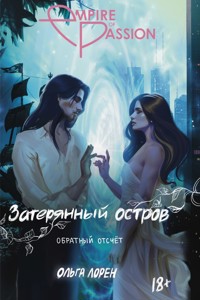 Затерянный остров. Обратный отсчет - Ольга Лорен - E-Book